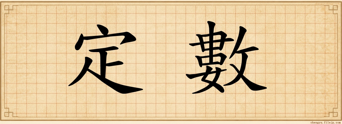 定數