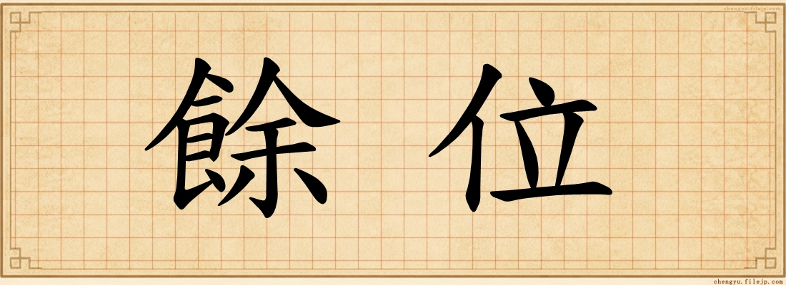 餘位
