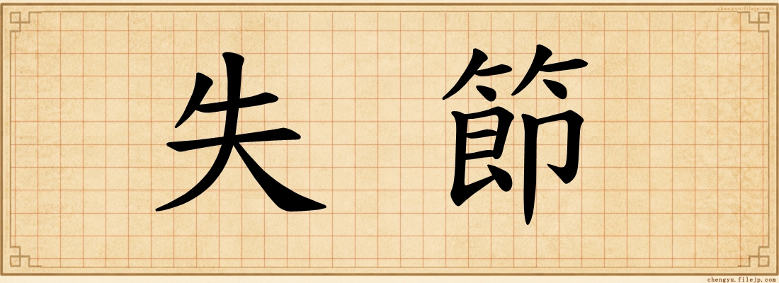 失節