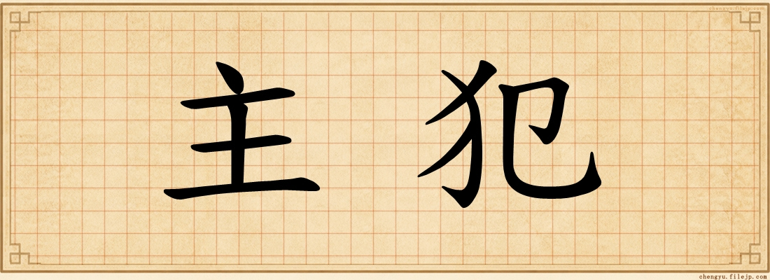 主犯