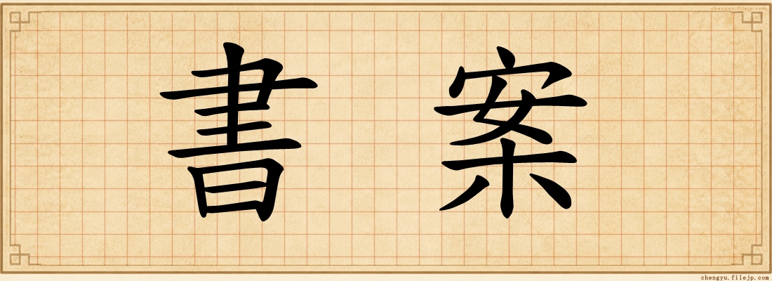 書案