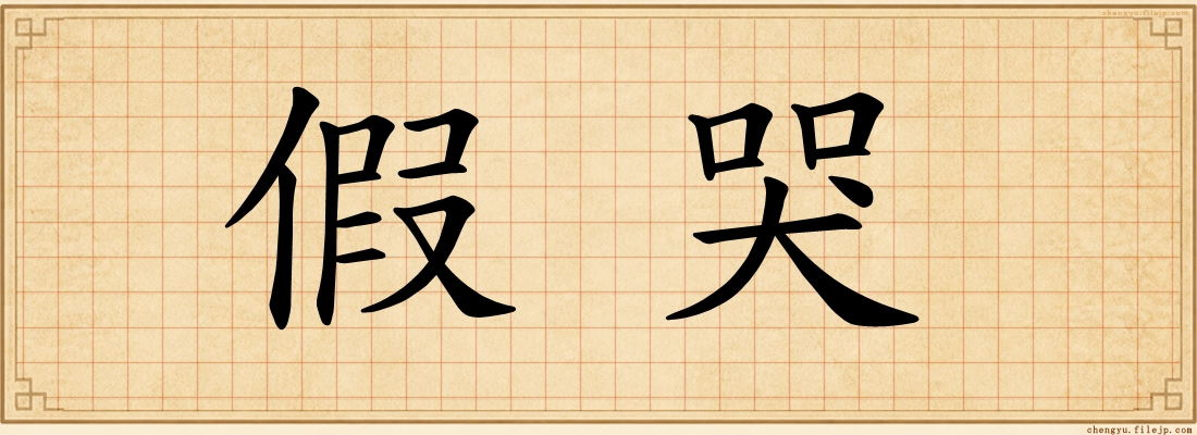 假哭