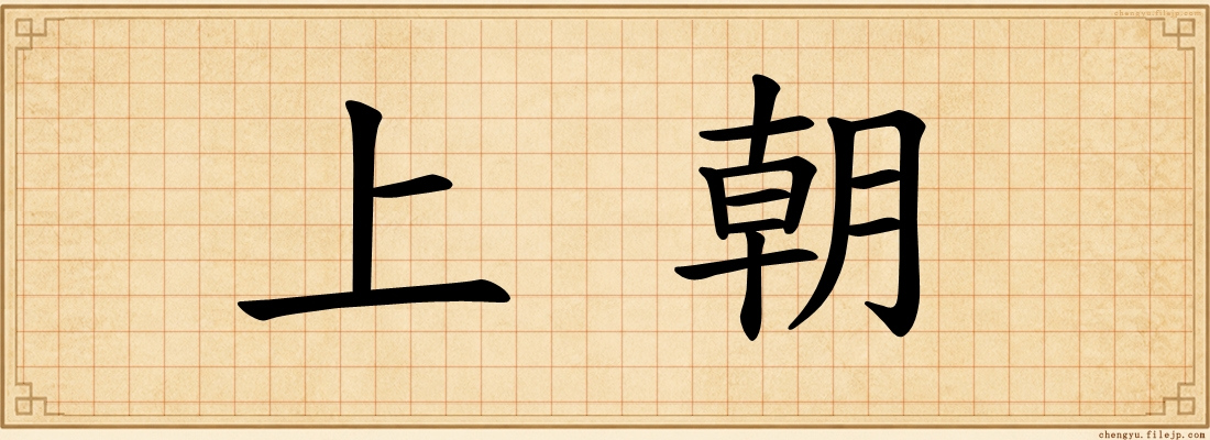 上朝