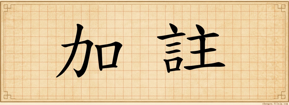 加註