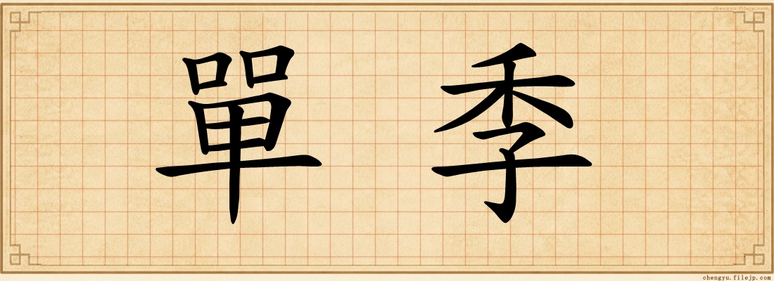 單季