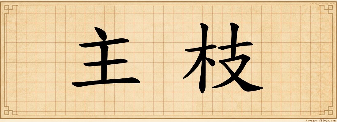主枝