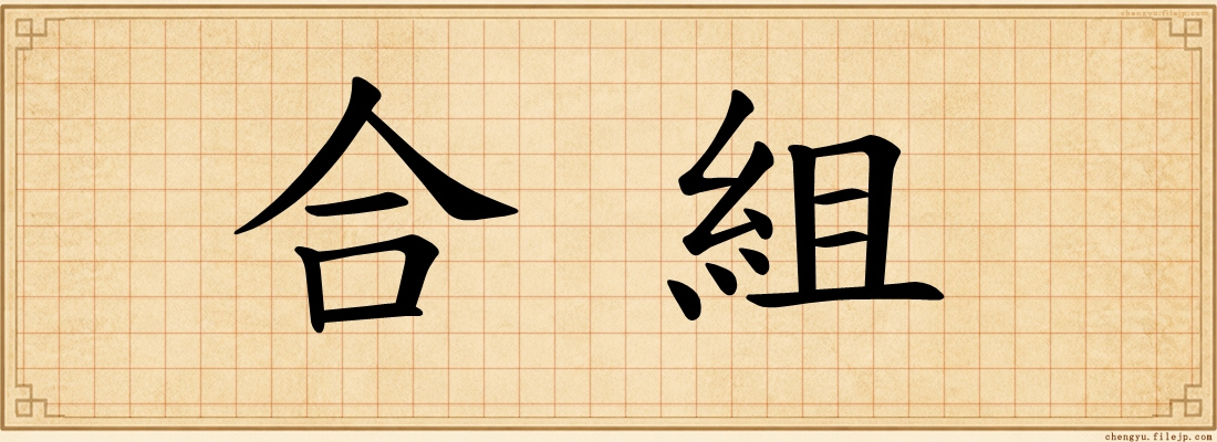 合組