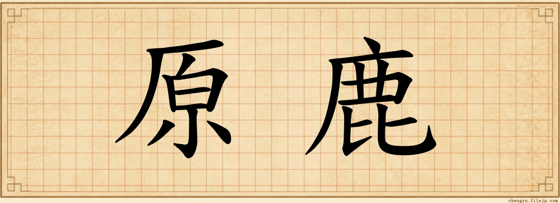 原鹿
