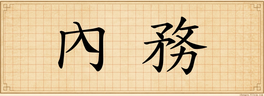 內務