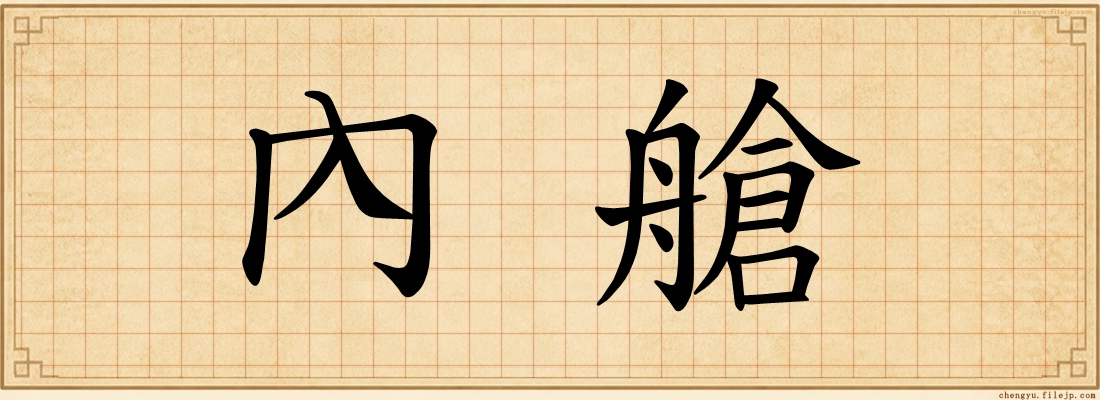 內艙