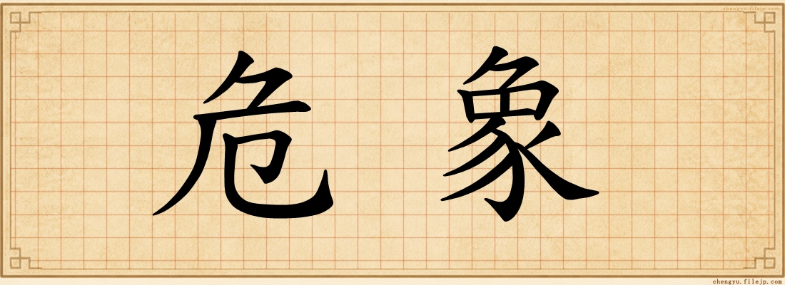 危象