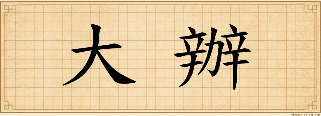 大辦
