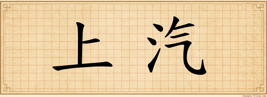 上汽