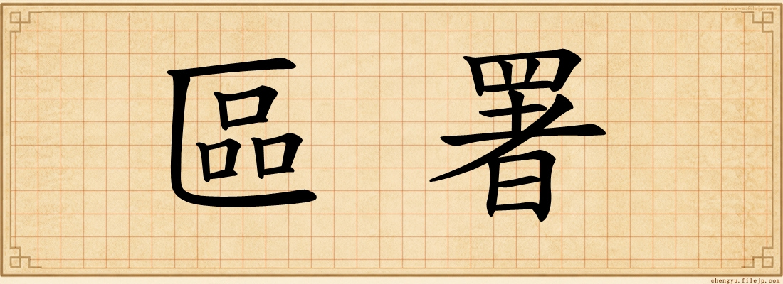 區署
