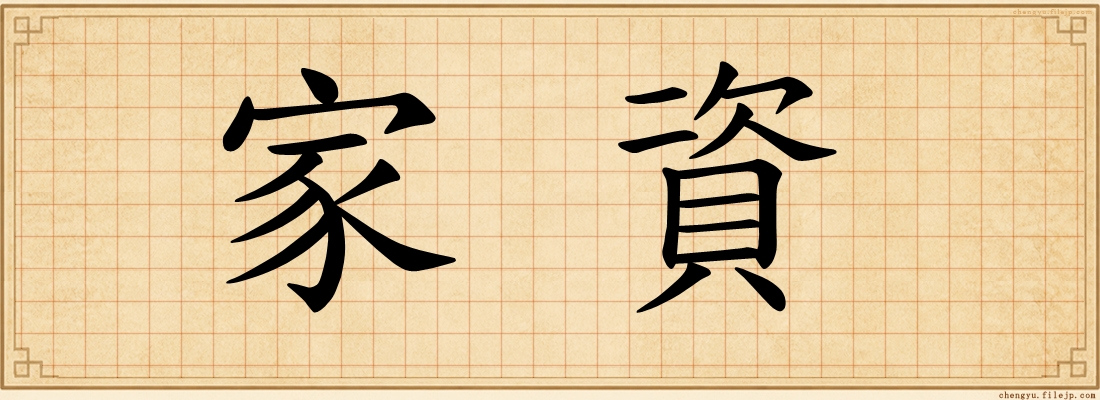 家資