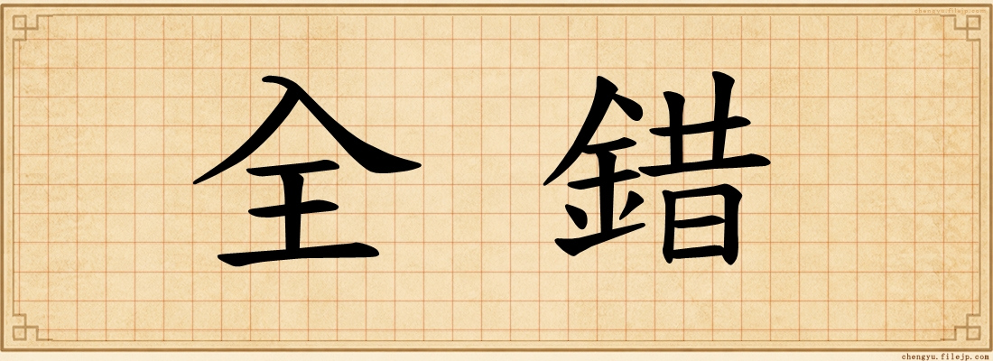 全錯