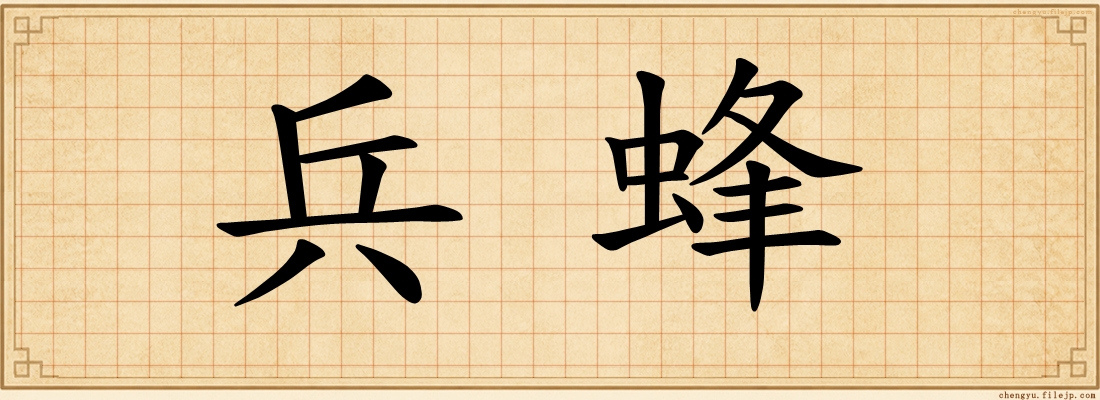兵蜂