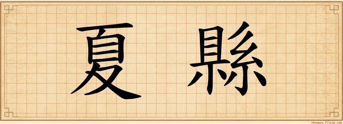 夏縣
