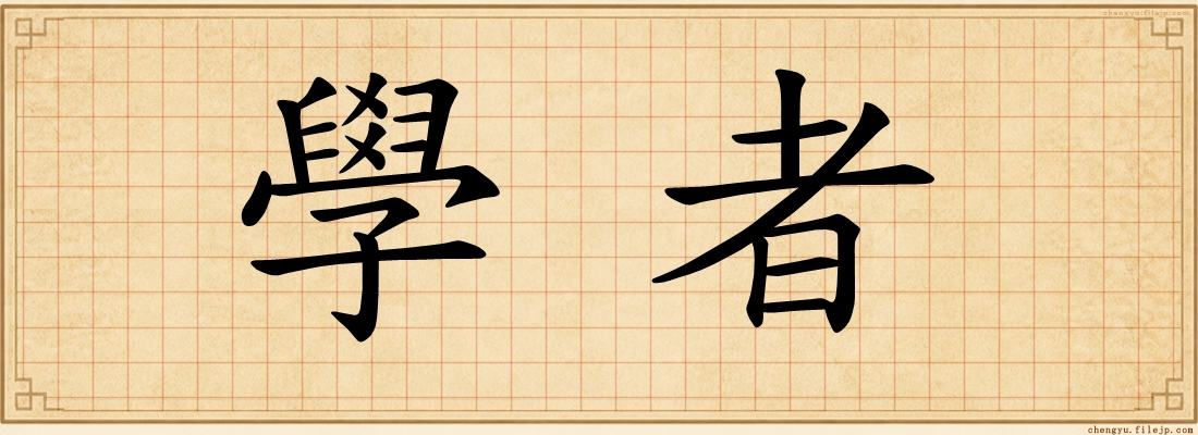 學者