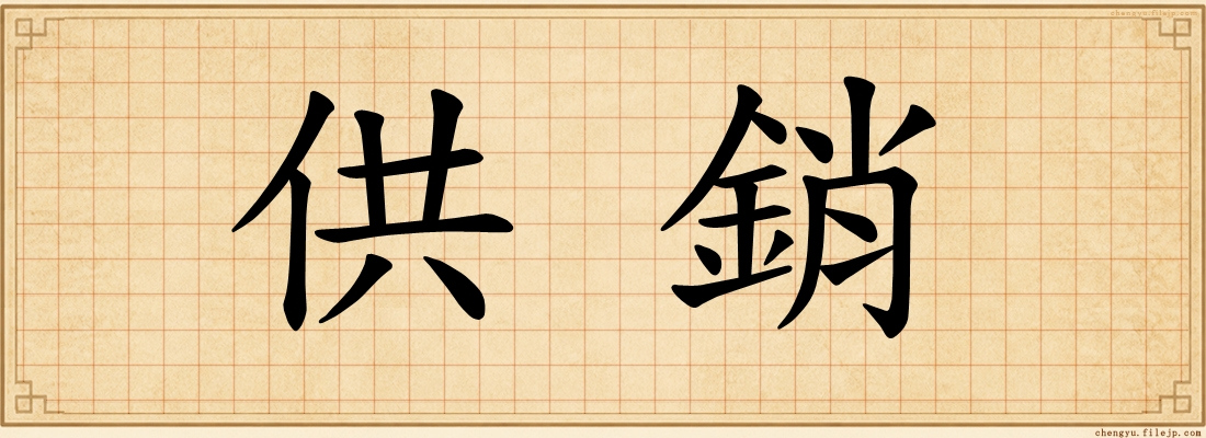 供銷