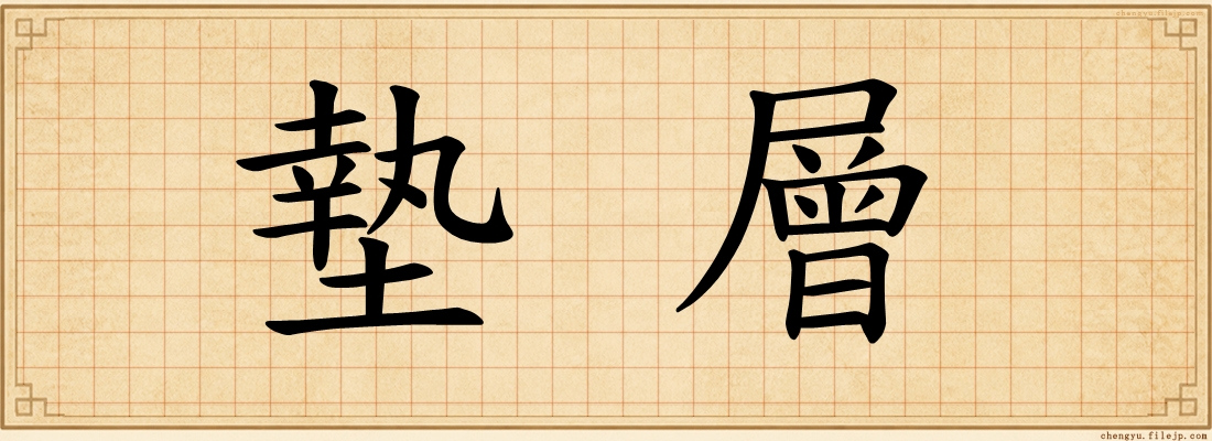 墊層