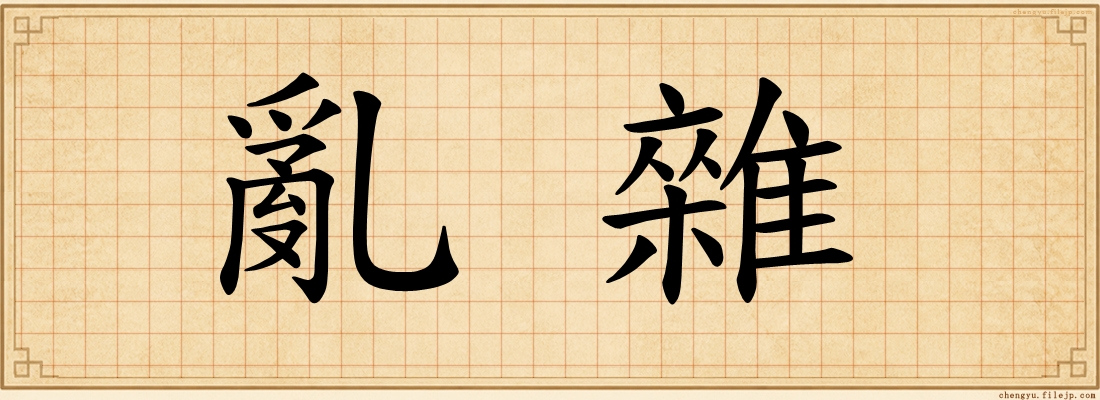 亂雜
