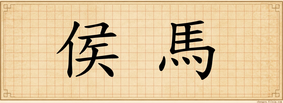 侯馬