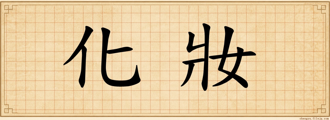 化妝