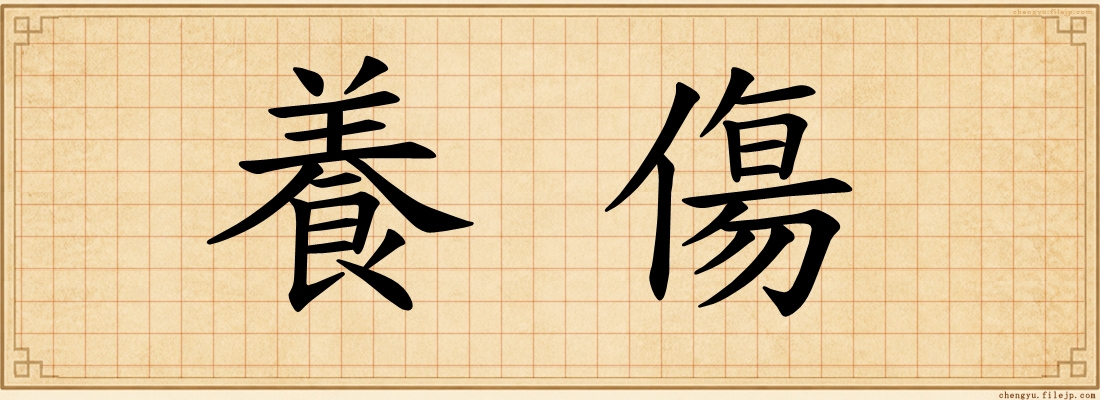 養傷