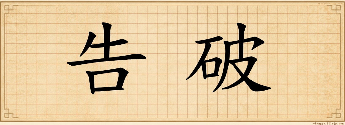 告破