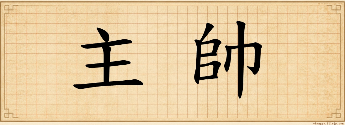 主帥