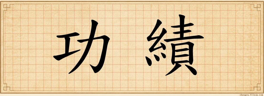 功績