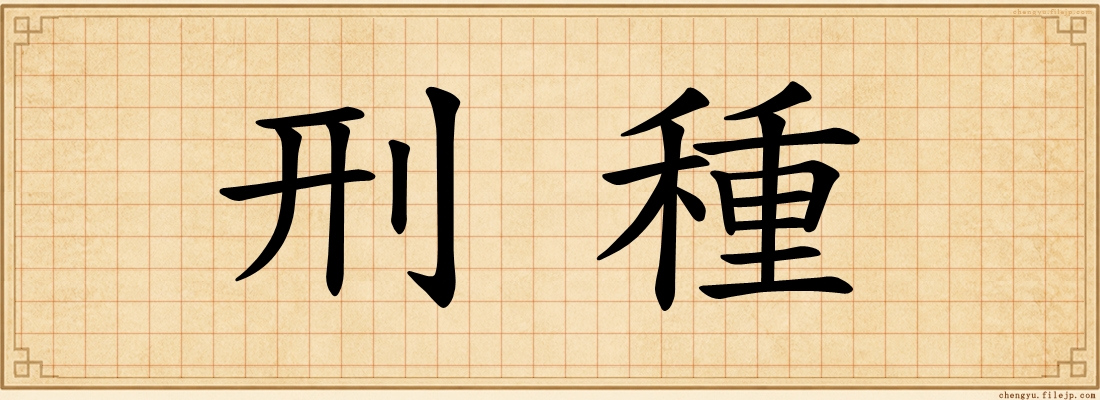 刑種