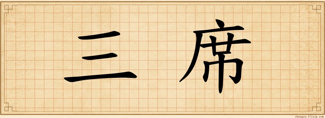 三席