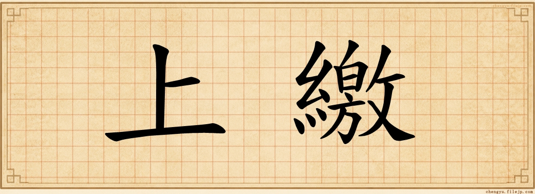 上繳