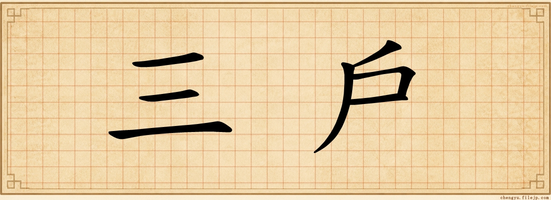 三戶