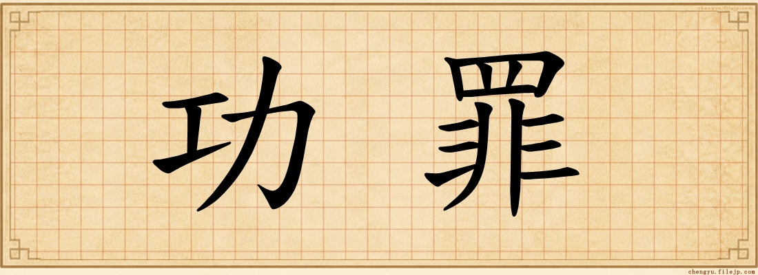 功罪