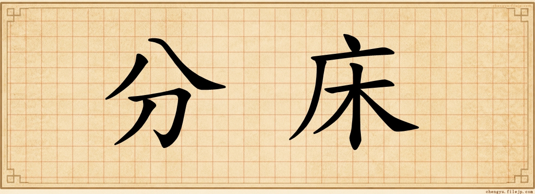 分床