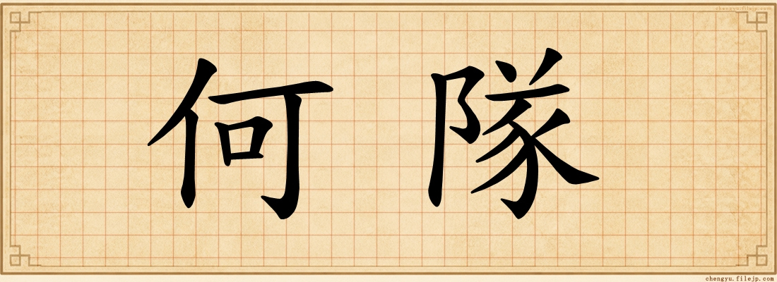 何隊