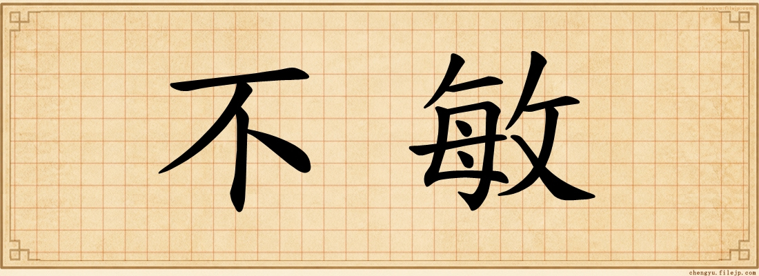 不敏