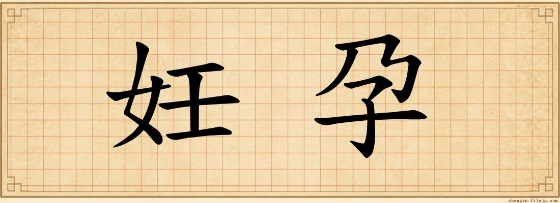 妊孕