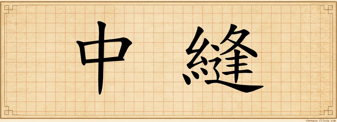 中縫