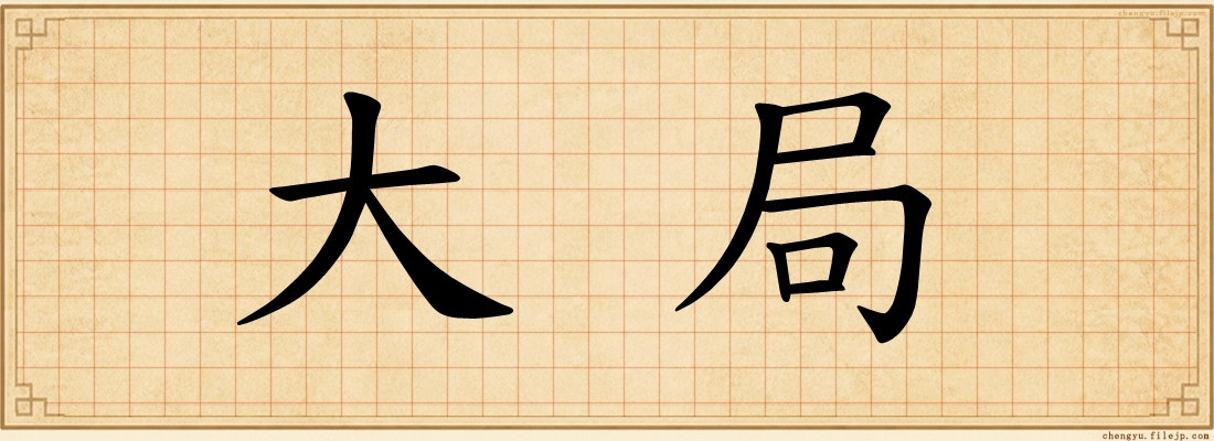 大局