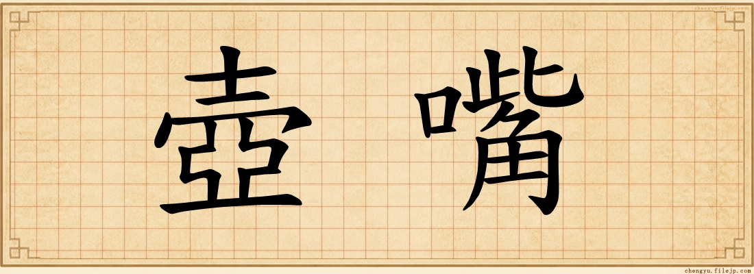 壺嘴