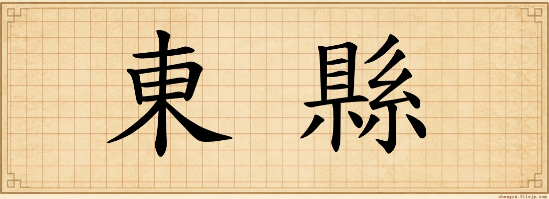 東縣