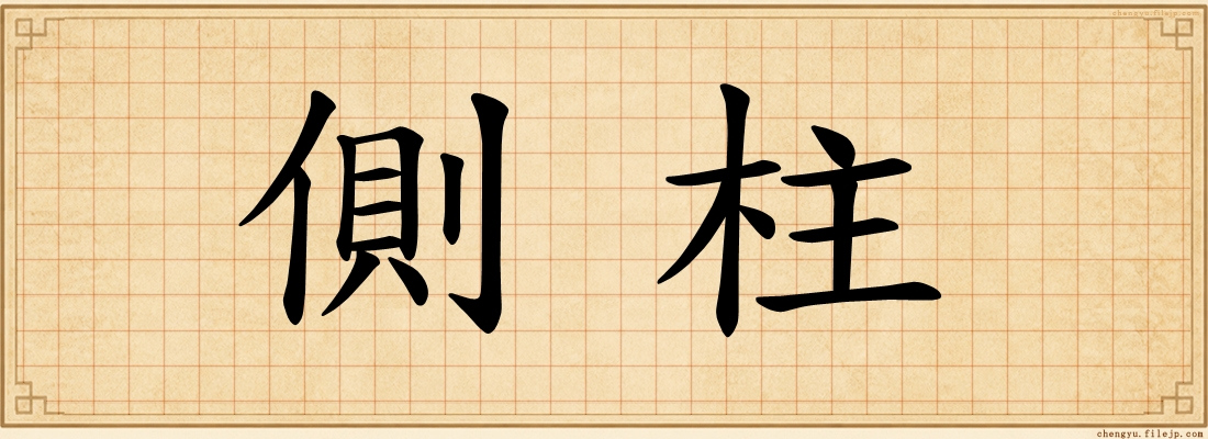 側柱