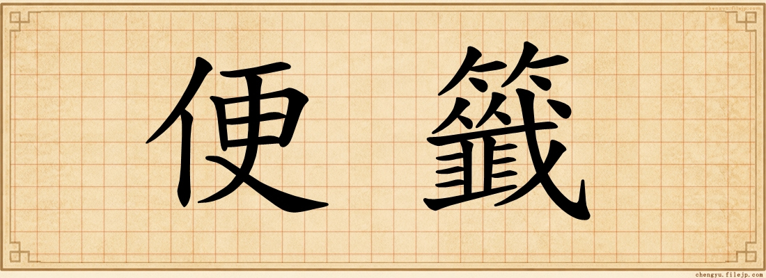 便籤