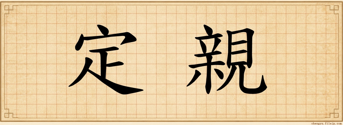 定親
