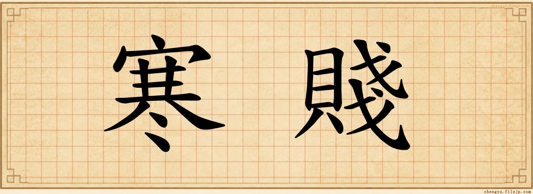 寒賤