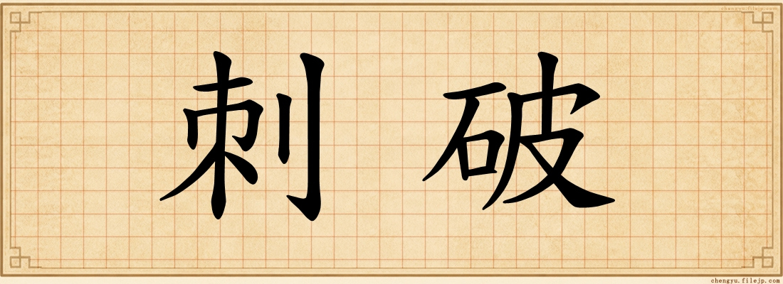 刺破